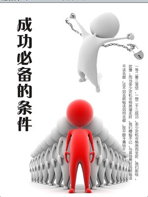 cover image of 成功必备的条件